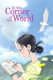 In This Corner of the World 2016