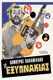 Ο Εξυπνάκιας 1966