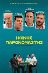 Κοινός Παρονομαστής (Common Denominator)