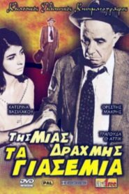 ΤΗΣ ΜΙΑΣ ΔΡΑΧΜΗΣ ΤΑ ΓΙΑΣΕΜΙΑ 1960