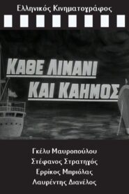 ΚΑΘΕ ΛΙΜΑΝΙ ΚΑΙ ΚΑΗΜΟΣ 1964