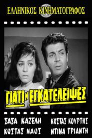 Γιατί μ’ εγκατέλειψες 1965