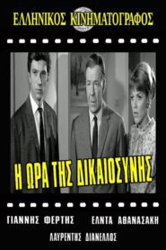 Η ώρα της δικαιοσύνης 1967