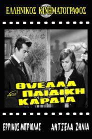 ΘΥΕΛΛΑ ΣΕ ΠΑΙΔΙΚΗ ΚΑΡΔΙΑ 1965