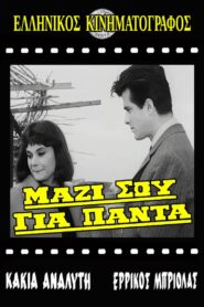 ΜΑΖΙ ΣΟΥ ΓΙΑ ΠΑΝΤΑ 1966