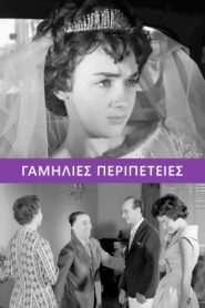 ΓΑΜΗΛΙΕΣ ΠΕΡΙΠΕΤΕΙΕΣ 1959