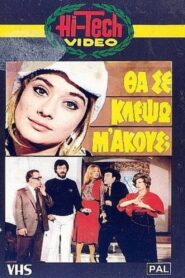 Θα Σε Κλέψω, Μ’ Ακούς; 1982