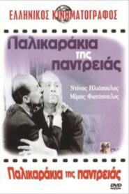 Παλικαράκια της Παντρειάς 1963