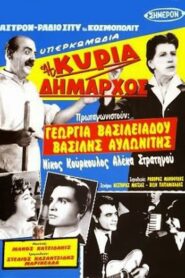 Η ΚΥΡΙΑ ΔΗΜΑΡΧΟΣ 1960