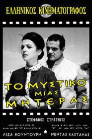 Το μυστικό μιας μητέρας 1966