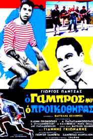 Ο ΓΑΜΠΡΟΣ ΜΟΥ Ο ΠΡΟΙΚΟΘΗΡΑΣ 1967