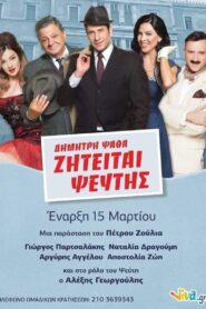 ΖΗΤΕΙΤΑΙ ΨΕΥΤΗΣ 2010