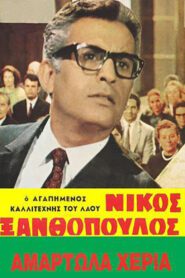 Αμαρτωλά χέρια 1963