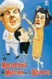 Klearhos, Marina and the short one 1961