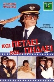 Και Πετάει… Και Πηδάει 1988