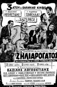 Jealous like a Cat – Ο ΖΗΛΙΑΡΟΓΑΤΟΣ 1956